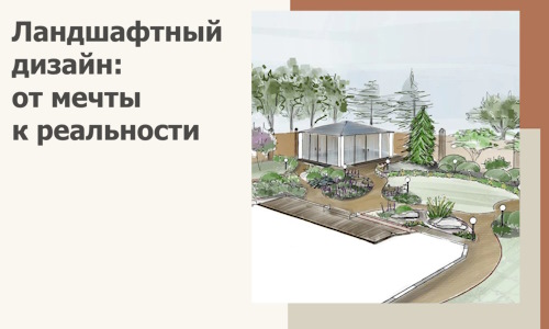 Ландшафтный дизайн: от мечты к реальности c А3дПро-Блр